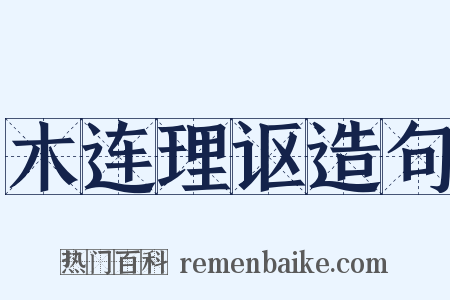 木连理讴造句是什么意思的图片